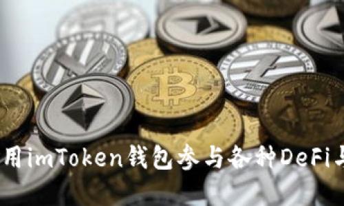 : 如何使用imToken钱包参与各种DeFi与App应用
