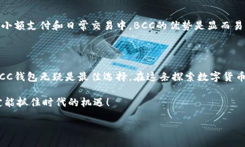 比特币钱包可以使用Bcc吗？

在讨论比特币钱包如何处理BCC（Bitcoin Cash）时，我们首先要了解比特币和比特币现金的关系以及它们的功能差异。比特币（BTC）是全球最流行的加密货币，而比特币现金（BCH，常用缩写为BCC）是2017年从比特币分叉而来的。虽然它们的根基相同，但由于一些技术和社区理念的分歧，这两者逐渐发展成了两个独立的加密资产。

如果你在使用某一款比特币钱包，能否使用BCC取决于该钱包是否支持比特币现金。有些钱包可能只支持比特币（BTC），而对比特币现金（BCH）没有任何支持。如果你需要使用BCC，那么就需要选择一个支持这两种货币的多币种钱包，或者专门选择一个支持BCC的独立钱包。

比特币和比特币现金的区别

比特币现金（BCC）创建的主要动机是为了提高交易速度和减低交易费用。由于比特币网络在高峰期常常面临拥堵，导致用户在处理小额交易时需要支付较高的费用。比特币现金通过调整区块大小限制，允许每个区块承载更多交易，从而提高了网络的处理能力。

因此，若你希望进行小额支付频繁交易，BCC可能是一个更合适的选择。相对来说，比特币更多地被视为一种保值资产，其网络创建的主要目标是建立一种去中心化的数字黄金。但我们不能否认比特币在加密货币历史上具有的重要地位和开创性作用。

选择合适的钱包

那么，如何选择一个合适的钱包来管理你的BTC和BCC呢？首先，你需要明确你的需求。如果你只是想简单地持有加密货币，使用支持BTC和BCC的钱包，比如Coinomi或Exodus，将是一个不错的选择。这些钱包都提供了简单、用户友好的界面，适合初学者。

对于那些更重视安全性和隐私的用户，硬件钱包（如Ledger或Trezor）可能是更好选择，尽管这些硬件钱包价格更高但它们被认为是存储加密货币最安全的方式。在选择钱包时，记得查看所选钱包对不同货币的支持情况，确保它能够同时处理你持有的BTC和BCC。

如何转移和使用BCC

如果你已经有了比特币钱包并希望转移到比特币现金，有一些步骤需要遵循。首先，你需要从交易所购买比特币现金，或者从其他地方获取BCC。然后，在你的钱包中找到接收BCC的地址。如果你的钱包只支持BTC，你可能需要创建一个新钱包专门用于管理BCC。

许多钱包也提供了一站式转账功能，能够让你轻松地在不同加密货币之间进行转换。这些功能通常是通过集成一些去中心化交易所或内部交易功能来实现的。多么令人振奋！你只需几个步骤，就可以有效管理你的数字资产！

BCC在市场中的表现

尽管比特币现金在过去几年中经历了一些波动，但BCC依然有其忠实的用户基础。很多人相信BCC在随后的市场中会迎来更大的发展，特别是在小额支付和日常交易中，BCC的优势是显而易见的。然而，用户在投资BCC之前，需要了解这种加密货币的风险，并做好充分的市场调研。

结论

总之，比特币钱包是否可以使用BCC取决于该钱包的设计和功能。如果你希望同时管理比特币和比特币现金，选择一个多币种钱包或者专门的BCC钱包无疑是最佳选择。在这条探索数字货币的道路上，了解不同资产之间的差异，以及如何最佳地利用这些资产，将帮助你作出更明智的决策。跟随时代的步伐，迎接加密货币的未来！ 

希望这些信息对你有所帮助，祝你在加密货币的世界中一路顺风！无论你是想长期投资还是短期交易，保持对市场的关注，合理管理你的资产，定能抓住时代的机遇！ 

比特币钱包支持BCC的吗？