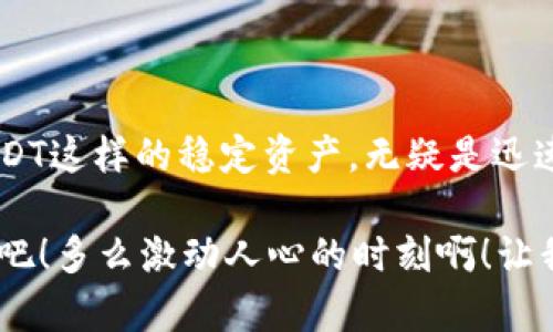 USDT官方钱包使用指南：安全存储与便捷交易的完美结合
keywordsUSDT, 官方钱包, 数字货币/keywords

一、引言：为何选择USDT官方钱包？

在数字货币迅猛发展的时代，USDT（泰达币）作为一种稳定币，已成为全球交易的热门选择。其价值与美元1:1挂钩，使得用户在波动剧烈的加密市场中，找到了一种相对稳定的投资方式。而在管理和存储这些数字资产时，选择一个安全且便捷的钱包尤为重要。在这里，USDT官方钱包无疑是一个优秀的选择！

二、USDT官方钱包的安全性

多么令人振奋！USDT官方钱包采用了行业领先的安全技术，确保用户资产的安全。他们实施了多重加密算法，保护用户的私钥不被非法访问。此外，官方钱包还引入了双重身份验证（2FA）机制，提高了账户的安全性。

在使用任何数字货币钱包时，安全性是第一位的。想象一下，如果你的资产遭遇盗窃，那将是多么令人沮丧的事情！USDT官方钱包以其强大的安全措施，广受用户信赖，成为了很多投资者的首选钱包。

三、USDT官方钱包的便捷性

除去安全性，USDT官方钱包在使用体验上也做了非常好的！无论你是新手还是老玩家，都能轻松上手。其用户界面设计，各项功能一目了然，交易过程顺畅无阻。

在钱包中，你可以轻易地进行资产管理、快捷交易和实时跟踪你的投资动态。尤其是在今天这个快节奏的社会，便利性显得尤为重要。你能够在几分钟内完成交易，简直就是数字货币世界的“快递小哥”！

四、如何下载和注册USDT官方钱包

那么，如何才能享受USDT官方钱包的种种美好体验呢？首先，你需要下载官方钱包应用。你可以在手机的应用商店（如App Store或Google Play）搜索“USDT官方钱包”，下载安装即可。

下载完成后，打开应用，你将会被引导进行注册。在注册时，请务必选择一个强密码，并妥善保存好你的私钥和助记词。这些信息是你资产安全的最后保障，千万不要随便分享哦！

五、USDT官方钱包的主要功能

USDT官方钱包不仅仅是一个存储钱包，它还为用户提供了多种强大功能，让你的数字货币管理更加高效：

ul
    listrong余额查看：/strong随时了解你的USDT余额，让你把握投资动态。/li
    listrong快速转账：/strong一键转账至其他钱包，支持多种数字资产的交易。/li
    listrong历史记录：/strong查看你的交易历史，便于管理和分析投资。/li
    listrong交易所连接：/strong直接连接多个主流交易所，便捷购买和交易USDT。/li
/ul

多么强大的功能啊！这些实用性设计，让每个用户都能充分体验到数字货币的魅力。

六、使用USDT官方钱包的注意事项

尽管USDT官方钱包相对安全，但用户自身的安全意识同样重要。在使用过程中，请注意以下几点：

ul
    listrong定期更新：/strong保持钱包应用的更新，以确保使用最新的安全补丁。/li
    listrong保护私钥：/strong绝对不要将私钥或助记词分享给他人。/li
    listrong警惕钓鱼网站：/strong确保访问的是官方网站，避免被钓鱼网站欺骗。/li
/ul

只有当你严格遵循这些建议时，才能最大程度地确保你的数字资产安全。是的，安全与便捷的结合，才是最佳的数字货币使用体验！

七、USDT官方钱包的社区与支持

使用USDT官方钱包的用户可以享受到强大的社区支持。无论在使用过程中遇到任何问题，都可以通过官方渠道寻求帮助。官方不仅提供丰富的使用指南，还定期在论坛或社交媒体上与用户互动，倾听反馈，改善应用。

与其他用户交流经验，分享交易心得，这也是数字货币投资的一大乐趣！通过参与社区活动，你不仅能够提升自己的投资技巧，还能交到很多志同道合的朋友。

八、结语：抓住数字货币的未来

总的来说，USDT官方钱包凭借其卓越的安全性与便捷性，成为了众多投资者的理想选择。在这个数字货币飞速发展的时代，牢牢把握住USDT这样的稳定资产，无疑是迅速提升资产配置的有效方式。

无论你是想要持有、交易还是投资，USDT官方钱包都将是你最佳的伙伴。快来加入这个崭新的数字货币世界，体验科技和金融融合的美妙吧！多么激动人心的时刻啊！让我们一起抓住未来，创造更多可能！