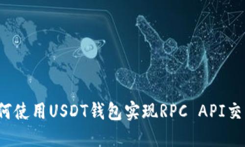 如何使用USDT钱包实现RPC API交互？
