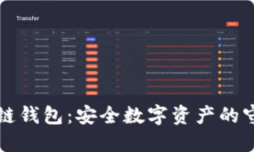 区块链钱包：安全数字资产的守护者