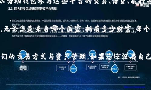 区块链钱包的重要性不可小觑

什么是区块链钱包？
在数字货币和区块链技术迅速发展的今天，区块链钱包成为了一个人们耳熟能详的词汇。但是，什么是区块链钱包？简单来说，区块链钱包是一种存储和管理数字资产的工具。它可以是软件（如手机应用）或硬件（如硬件钱包）形式，旨在帮助用户安全地存储、接收和发送加密货币。

区块链钱包的重要性
想象一下，您在一个盛大的数字市场中，手里握着充满潜力的数字财富，但您又没有安全的方式去存储和管理这些资产，那将是多么令人不安的事情！区块链钱包正是应运而生，它解决了这些问题，确保用户可以安全、高效地管理他们的数字资产。

安全性：资产保护的重要防线
区块链钱包的最重要的功能之一就是安全性。随着越来越多的人投资加密货币，安全问题随之而来。使用区块链钱包能够有效地减少资产被盗或丢失的风险。例如，硬件钱包采用冷存储技术，私钥不会连接到互联网，极大地降低了黑客攻击的可能性。想象一下，您的资产在锁匙口袋中，安全无比，您才可以安心交易，心情愉悦！

控制权与隐私：真正的财产主权
传统金融系统下，资产的控制权常常掌握在银行等第三方机构手中。而有了区块链钱包，用户对自己的资产拥有绝对的控制权。这种自主性让人感到无比振奋！再也不用担心银行出错、服务费高昂的问题。用户拥有私钥，这代表您才是资金的真正拥有者，真正实现了对个人财产的绝对掌控。

便捷性：轻松管理数字资产
区块链钱包不仅关乎安全和控制权，还在便捷性方面表现出色！想象一下，您可以在手机上轻松管理所有的数字资产，通过几次简单的点击便可完成交易，无需繁琐的步骤！许多区块链钱包还支持多种加密货币，使得用户能够在一个平台上管理不同的资产，这无疑是非常方便的。多么令人钦佩的技术啊！

发送与接收：瞬间到账的交易体验
传统金融系统的转账往往需要数小时、甚至几天的时间，而使用区块链钱包进行数字货币的发送和接收却可以在几分钟内解决。区块链的去中心化特性使得交易过程高效且透明！这使得国际汇款变得如此简单方便，再也不必担心高额手续费和冗长的等待时间，让您在全球范围内自由地交易，感受财富流动的魅力！

多样性：满足不同需求的工具
不同的用户有不同的需求，区块链钱包作为一个工具，必须具有多样性以适应不同的使用场景。无论是需要高安全性的投资者，还是追求便捷的小额支付用户，都能找到符合自己需求的钱包类型。例如，硬件钱包适合长期投资者，而手机软件钱包则适合日常消费。满足众不同的需求，这是区块链钱包的优势所在！

兼容性：与更多应用的无缝连接
区块链钱包不仅可以存储数字资产，还可以与其他区块链应用进行无缝连接，比如去中心化金融（DeFi）平台、非同质化代币（NFT）市场等。用户可以借助钱包参与这些平台的交易、借贷、质押等一系列活动，让资产的增值潜力最大化！想象一下，您手握多个数字资产，随时可以在无边的区块链世界中畅游，这简直是对财富增值的探索之旅！

去中心化：平等与共享的未来
区块链的核心理念是去中心化，而区块链钱包恰恰是这一理念的体现。使用区块链钱包，用户无需依赖中央机构，可以在全世界任何地方进行交易。无论您是来自哪个国家，拥有多少财富，每个人都能在这个去中心化的网络中获得公平的机会！这让人感到无比激动！我们都希望搭乘科技的快车，去追寻自由与平等的未来。

总结
区块链钱包作为一个连接传统金融与未来数字资产的重要工具，其重要性不言而喻。从安全性、便捷性到去中心化理念，区块链钱包不断重塑着我们的交易方式与资产管理。如果您还没有自己的区块链钱包，现在正是一个绝好的时机！抓住这一机会，拥抱数字资产的新时代，让财富自由流动，让梦想照进现实！

区块链钱包,数字资产,资产安全/guanjianci