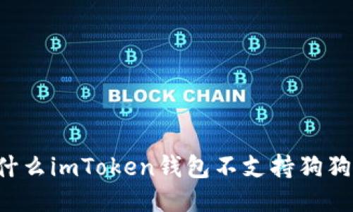为什么imToken钱包不支持狗狗币？