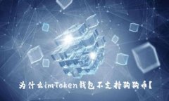 为什么imToken钱包不支持狗