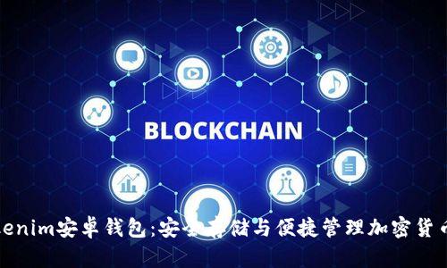 如何使用Tokenim安卓钱包：安全存储与便捷管理加密货币的理想选择