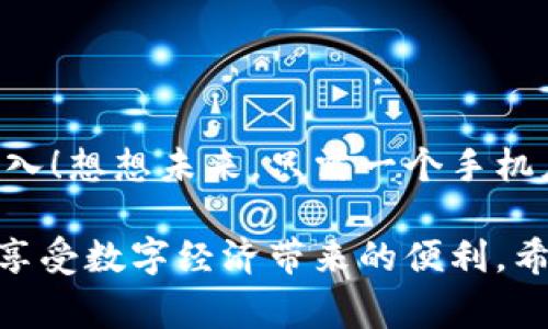 虚拟币钱包系统是一种数字化资产管理工具，它使用户能够安全地存储、发送和接收各种虚拟货币，如比特币、以太坊等。随着区块链技术的不断发展和虚拟货币普及，钱包的使用也日益广泛。许多人在日常交易中会遇到这个词，但究竟它是如何工作的呢？

虚拟币钱包系统的基础概念
虚拟币钱包其实并不是一个真正意义上的“钱包”。传统钱包是一个物理的容器，用来存放纸币和硬币，而虚拟币钱包则是存储私钥和公钥的信息库。虚拟货币的交易实际上都是在区块链上完成的，而钱包则是与区块链交互的工具。

公钥和私钥的组合就像是一把锁和钥匙，公钥可以公开分享，用于接收虚拟货币，而私钥必须保密，因为它是用来签署交易的唯一凭证。如果你的私钥被他人获取，他们就能够控制你的虚拟货币！因此，妥善保管私钥是使用虚拟币钱包的关键。

虚拟币钱包的类型
根据存储方式的不同，虚拟币钱包可以主要分为热钱包和冷钱包：

ul
  listrong热钱包：/strong热钱包是在线钱包，通常用于日常交易。由于它们连接互联网，使用起来非常方便，但相对来说安全性较低。例如，许多交易所提供热钱包服务，用户可以直接在交易所进行交易。/li
  listrong冷钱包：/strong冷钱包是未连接互联网的存储设备，像硬件钱包或纸钱包，安全性更高。由于其不容易受到黑客攻击，适合长期存储。/li
/ul

如何选择合适的虚拟币钱包
选择合适的虚拟币钱包需要考虑多个因素，尤其是安全性、易用性和支持的货币种类等。

ul
  listrong安全性：/strong在钱包的选择中，安全性无疑是最重要的因素！尽量选择那些在安全性方面有良好声誉的钱包，查看是否有多重身份验证机制，确保你的资产不受威胁。/li
  listrong易用性：/strong如果你是初学者，选择一个用户界面友好的钱包会大大降低你的学习曲线。很多用户宁愿牺牲一些安全性以换取使用的便利。多么令人振奋！毕竟，使用虚拟币交易的目的是为了更方便的生活。/li
  listrong支持的货币种类：/strong有些钱包只支持特定的数字货币，若你打算在多种虚拟货币之间进行交易，选择能支持多种货币的钱包能够让你的操作更加简便。/li
/ul

虚拟币钱包的使用流程
使用虚拟币钱包的流程并不复杂，只需根据以下步骤进行操作即可：

ol
  listrong下载或创建钱包：/strong根据你的需求，下载适合的虚拟币钱包应用，或者在官方网站上注册新账户。/li
  listrong备份私钥：/strong在创建钱包后，务必要备份你的私钥和恢复种子短语，这样即使丢失设备，也能找回你的资产。/li
  listrong充值资产：/strong通过交易所或其他方式，将虚拟货币转入你的钱包，确保确认交易的正确性。/li
  listrong发送和接收虚拟货币：/strong使用钱包中的“发送”功能输入收款人的公钥，即可轻松完成交易。/li
/ol

安全使用虚拟币钱包的小贴士
虽然虚拟币钱包提供了便捷的交易方式，但也存在风险。以下是一些安全使用的钱包小贴士：

ul
  listrong定期更新：/strong定期更新你的钱包软件，确保所有安全补丁和新功能都得到有效利用。/li
  listrong启用双重验证：/strong尽可能启用双重验证功能，提高安全性，保护你的账户免受不必要的攻击。/li
  listrong小额交易：/strong在你熟悉某些交易之前，尝试小额交易，避免大宗交易造成的损失。/li
/ul

结语：未来的虚拟币钱包系统将何去何从
随着区块链技术的不断进步，我们可以预见虚拟币钱包会进一步演化，可能会有更多安全性和便利性的特性被引入！想想未来，只需一个手机应用就能实现全球范围内的自由交易，真是令人期待的未来！

最后，随着虚拟币在经济生活中的逐渐融入，我们每个人都应该加强对虚拟币钱包的认识，掌握相应的技能，以便享受数字经济带来的便利。希望这篇文章能够帮助你更好地理解虚拟币钱包系统的运作和选择，让你在生活中轻松驾驭数字货币的世界！