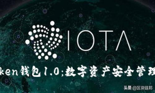 探秘imToken钱包1.0：数字资产安全管理的新选择