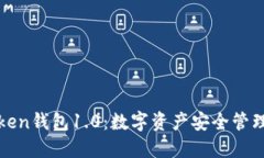 探秘imToken钱包1.0：数字资