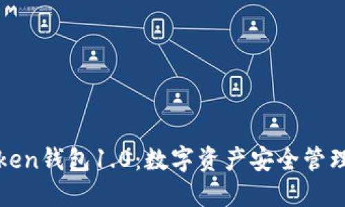 探秘imToken钱包1.0：数字资产安全管理的新选择