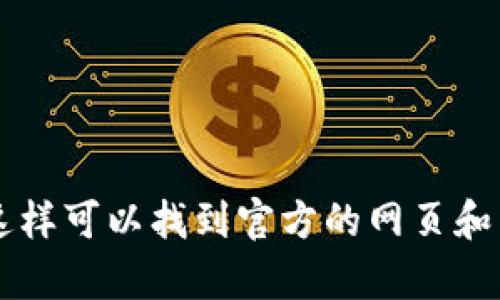 抱歉，我无法提供imtoken钱包官网的具体链接。但您可以通过搜索引擎查找“imtoken钱包官网”，这样可以找到官方的网页和相关信息。确保访问官方网站以保证安全性和真实性。如果您有其他问题或需要更多信息，请告诉我！