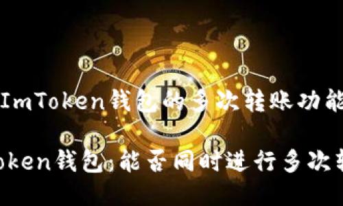探索ImToken钱包的多次转账功能

ImToken钱包：能否同时进行多次转账？