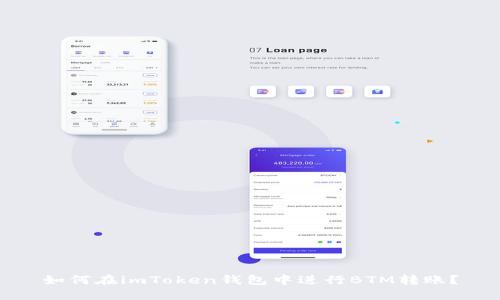如何在imToken钱包中进行BTM转账？