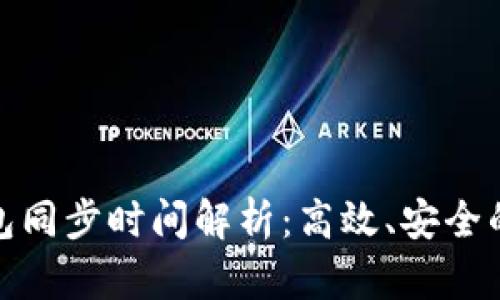 比特币钱包同步时间解析：高效、安全的使用体验