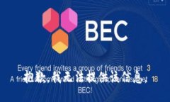 抱歉，我无法提供该信息