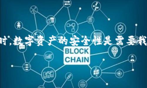 如何找回已下载的im钱包？详解恢复方法
im钱包, 钱包找回, 数字资产安全/guanjianci

引言：数字钱包的重要性
在当今数字经济时代，电子钱包已经成为我们生活中不可或缺的一部分。无论是进行日常消费、资金转移，还是投资数字货币，数字钱包都为我们的交易提供了极大的便利。然而，许多人在使用im钱包时，可能会遇到误删或忘记保存的重要信息，导致钱包无法正常使用。那么，下载后的im钱包还能找回来吗？接下来，我们将深入探讨这个问题，并提供相应的解决方案！

第一部分：理解im钱包的基本功能
im钱包作为一种数字资产管理工具，支持流行的加密货币如比特币、以太坊等的存取与交易。它的核心功能包括：
ul
    li安全存储：im钱包采用高强度加密技术，可以有效保护用户的私钥和资产安全。/li
    li便捷交易：用户可以随时随地进行币种转换、发送和接收资金，大大提高了交易效率。/li
    li多种功能：除了基本的转账功能，im钱包还提供查询交易记录、市场数据等多种附加服务。/li
/ul
掌握这些基本功能，对于我们使用钱包和理解恢复过程有着重要的指导意义。

第二部分：如果意外删除，怎么办？
许多用户在使用im钱包的过程中，或许因为求索新功能或操作不当，误删了app或者重要的账号信息。这时我们该怎么办？首先，你需要保持冷静！千万不要急于卸载app或进行其他更改，以下是一些有效的恢复方法。

方法一：通过应用商店重新下载
如果你误删了im钱包的应用程序，最直接的解决方案就是前往应用商店重新下载。在App Store或Google Play搜索“im钱包”，然后点击下载按钮。下载完成后，打开应用，通常情况下，你需要使用原有的账号信息进行登录。然而，请注意，如果你没有保留你的私钥或助记词，那么账号内的资产可能会无法恢复，因此确保你在使用前做好信息备份是多么重要啊！

方法二：恢复助记词
im钱包通常会在首次创建账号时提供助记词，这是恢复钱包的重要凭证。如果你在下载或操作过程中过去记录该助记词，非常幸运！只需在app中选择“恢复钱包”功能，输入助记词，就能够找回你的帐户和资产。这强调了备份的重要性——不要吝啬花时间去记录！

第三部分：保护数字资产的策略
作为数字资产的持有者，保护资产安全是我们的首要任务。以下是一些行之有效的策略： 
ul
    listrong定期备份：/strong无论是助记词、私钥，还是其他重要信息，都应定期备份，降低出现损失的几率。/li
    listrong使用多重认证：/strong为你的钱包设置多重身份验证，增加安全层级，防止未授权访问。/li
    listrong注意钓鱼攻击：/strong时刻保持警惕，确保你在官方渠道下载im钱包，避免受到诈骗！/li
/ul
实践这些策略，将为你的数字资产提供更可靠的保护防线！

结尾：总结与展望
通过以上分析与方法，我们可以得出结论：如果你的im钱包已经下载，通常是可以通过多种方式恢复或找回的，关键在于你是否保留了相关的助记词、私钥等信息。与此同时，数字资产的安全性是需要我们不断关注和提升的领域，确保及时备份、增强安全措施，才能让我们的数字资产真正得到保护！多么令人振奋，能够在这个日益数字化的世界中，安全地管理自己的财富！

希望以上的内容能对你有所帮助。不论是寻找解决方案，还是加强安全意识，掌握更多知识，才能在未来的数字经济下行稳致远！