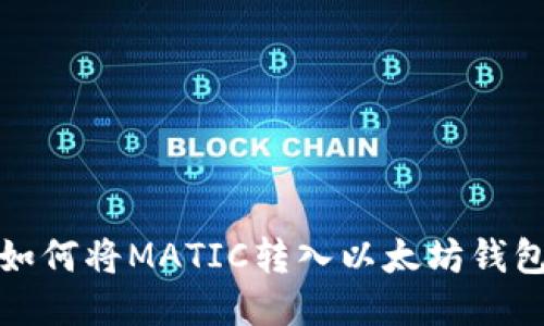 如何将MATIC转入以太坊钱包