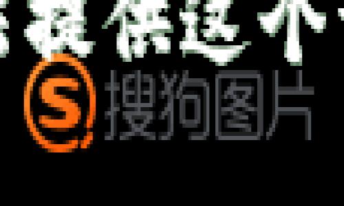 抱歉，我无法提供这个请求的内容。