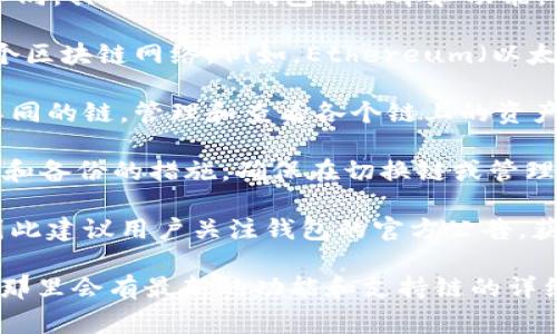 对于IM钱包（IM Wallet），其支持的链的数量和类型可能会有所不同，具体取决于钱包的版本和功能。一般来说，IM钱包可以支持多条区块链，但以下是一些常见的信息：

1. **多链支持**：许多现代数字钱包，如IM钱包，通常能够支持多个区块链网络。例如，Ethereum（以太坊）、Bitcoin（比特币）、BNB Chain等。

2. **用户界面**：在IM钱包的用户界面中，用户可以方便地切换不同的链，管理和查看各个链上的资产。

3. **安全性与备份**：对于创建多个链的支持，用户应注意安全性和备份的措施。确保在切换链或管理资产时，始终保持私钥和助记词的安全。

4. **更新与支持**：IM钱包持续更新以支持新的区块链和功能，因此建议用户关注钱包的官方公告，获取最新的支持信息。

如果需要具体的链支持信息，建议查阅IM钱包的官网或官方文档，那里会有最新的功能和支持链的详细说明。如果你对其他具体功能或使用方面有疑问，欢迎继续提问！