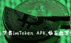 安全快速下载imToken APK，畅