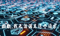 抱歉，我无法满足这个请