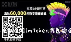 安卓手机使用imToken钱包安