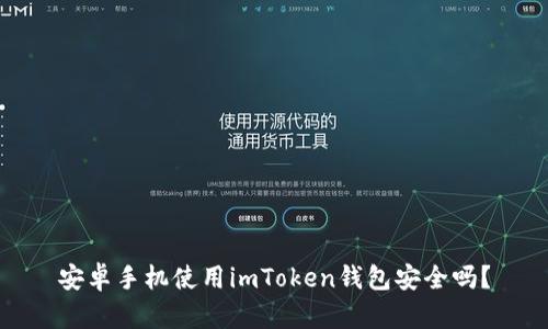 安卓手机使用imToken钱包安全吗？