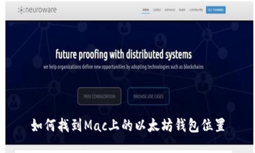 如何找到Mac上的以太坊钱包位置