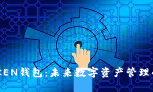 解锁IM OKEN钱包：未来数字资产管理的便捷之选