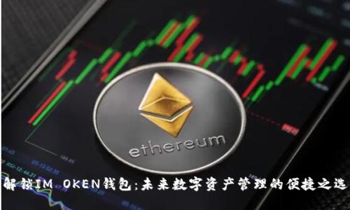 解锁IM OKEN钱包：未来数字资产管理的便捷之选