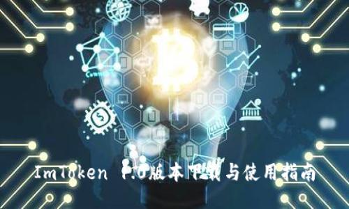 ImToken 1.0版本下载与使用指南