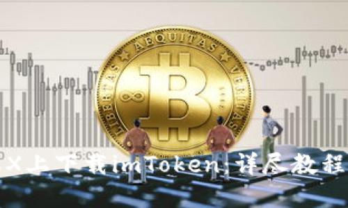 如何在苹果X上下载imToken：详尽教程与实用技巧