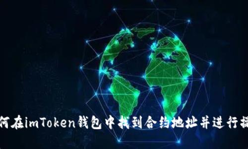 如何在imToken钱包中找到合约地址并进行操作