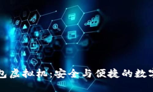 比特币钱包虚拟机：安全与便捷的数字资产管理