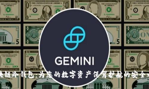 区块链冷钱包：为您的数字资产保驾护航的安全之选