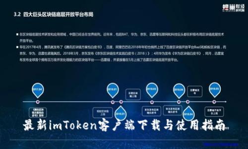最新imToken客户端下载与使用指南