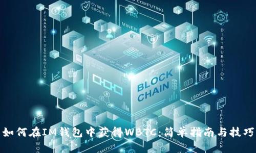 如何在IM钱包中获得WBTC：简单指南与技巧