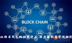 比特币钱包地址的开头：