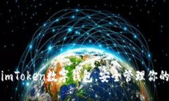 轻松使用imToken数字钱包，