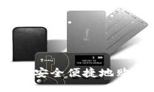 如何通过IM钱包安全便捷地购买以太坊（ETH）