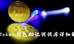 imToken钱包助记词词库详细