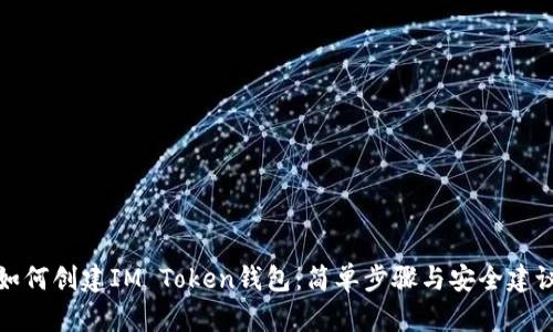 如何创建IM Token钱包：简单步骤与安全建议