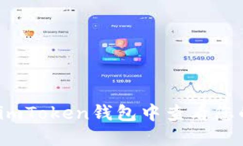 如何在imToken钱包中查看您的收益？