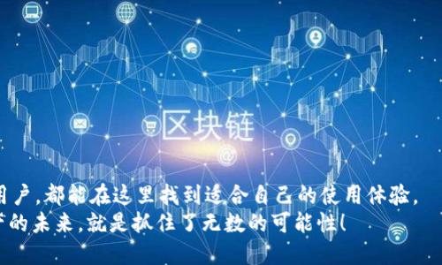   如何下载imToken钱包并轻松获得20元优惠？ / 
 guanjianci imToken钱包, 下载, 20元优惠 /guanjianci 

引言：数字钱包的新时代
随着区块链技术的发展，数字资产的管理变得越来越重要，而数字钱包便是这个新时代不可或缺的一部分。在数字货币的世界中，imToken钱包凭借其安全性和易用性，吸引了大量用户的青睐。那么，如何下载imToken钱包并获得20元的优惠呢？接下来，让我们一起揭开这个谜底！

什么是imToken钱包？
imToken钱包是一款专为数字货币爱好者设计的移动端数字钱包，支持多种主流数字货币，包括以太坊（ETH）、比特币（BTC）等。它不仅方便用户管理数字资产，还提供了去中心化交易所（DEX）功能，让用户能够轻松进行代币交易。
更值得一提的是，imToken钱包在安全性方面表现优异，采用了多重加密技术，确保用户的数字资产安全无忧！多么令人振奋！对于初次接触数字资产的用户来说，imToken钱包无疑是一个极佳的选择。

下载imToken钱包的步骤
现在，让我们一起了解如何快速下载imToken钱包！
ol
    listrong访问官方网站：/strong用户可以通过手机浏览器直接访问imToken的官方网站，或者在各大应用市场（如App Store或Google Play）搜索“imToken”进行下载。/li
    listrong选择下载版本：/strong根据自己的手机系统（iOS或Android）选择相应的版本进行下载。imToken钱包的应用程序界面友好、操作简单，非常适合新手。/li
    listrong完成安装：/strong下载完成后，按提示进行安装，安装过程通常很快，不需要用户进行复杂的操作。/li
    listrong创建或导入钱包：/strong首次使用时，用户需选择创建新钱包或导入已有钱包。如果是新用户，建议创建新钱包，并妥善保存助记词！/li
/ol

如何获取20元优惠？
下载并安装完imToken钱包后，用户可以通过以下方式获得20元的优惠：
ol
    listrong完成新手任务：/strongimToken经常推出新手任务活动，只需根据提示完成相应的操作，如进行首次交易、邀请好友等，即可轻松获得一定的现金奖励。/li
    listrong参与活动：/strongimToken不时会开展促销活动，用户只需在活动期间参与，即可享受到丰厚的优惠，比如充值返利或交易手续费减免等。/li
    listrong邀请好友：/strongimToken推出了邀请好友注册的活动，成功邀请新用户注册后，双方均可获得现金奖励或代币奖励，这样不仅可以帮助好友，还能让自己获得额外收入，真是一举两得！/li
/ol

imToken钱包的优势
选择imToken钱包，用户将享受到诸多优势：
ul
    listrong安全性高：/strongimToken钱包注重用户资产的安全，采用了多重加密与私钥本地存储技术。用户完全掌握自己的资产，安全有保障！/li
    listrong用户体验优秀：/strong钱包界面简洁美观，操作简单，用户可以轻松完成资产管理、交易等操作，适合各类用户。/li
    listrong多币种支持：/strongimToken钱包支持多种数字资产，用户可以一站式管理不同类型的资产，带来极大的便利。/li
    listrong社区支持：/strongimToken拥有活跃的社区支持，用户可以在社区中交流，分享经验，获取最新的行业动态，多么令人兴奋啊！/li
/ul

用户的真实评价
许多用户在使用imToken钱包后，纷纷表达了自己的评价：
blockquote
    “imToken真的是我用过最好的数字钱包！操作简单，界面友好，让我轻松管理我的数字资产！”
    “我通过imToken钱包完成了多笔交易，所有操作都非常顺利。这款钱包让我对数字资产的管理充满信心！”
/blockquote

总结：抓住数字资产的未来
总的来说，imToken钱包凭借其安全、便捷、多功能的特点，成为了许多数字货币用户的首选。无论你是新手还是资深用户，都能在这里找到适合自己的使用体验。
下载imToken钱包，完成简单的新手任务，领取20元优惠，加入这个充满活力的数字资产管理新时代吧！抓住数字资产的未来，就是抓住了无数的可能性！