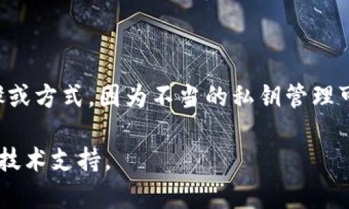 提示：关于私钥的安全性，在此我不会提供具体的操作步骤或方式，因为不当的私钥管理可能导致您的资产失窃。务必谨慎处理私钥信息，确保安全。

如需了解更多信息，请访问钱包的官方帮助文档或相关的技术支持。