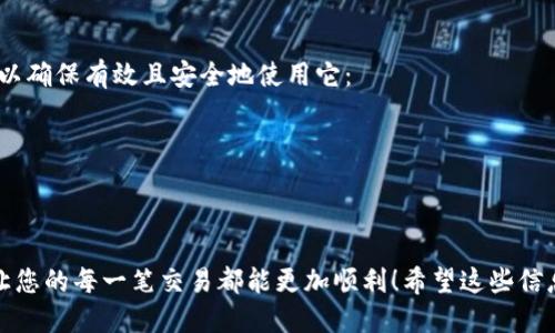    如何找到您的币安比特币钱包地址  /   
 guanjianci  币安, 比特币, 钱包地址  /guanjianci 

什么是币安比特币钱包地址？
在数字货币的世界中，比特币钱包地址是进行交易的关键。它就像您银行账户的号码，用于接收和发送比特币。在币安（Binance）交易平台上，您可以轻松找到并使用您的比特币钱包地址，无论是进行交易、投资还是存储比特币。

如何找到您的币安比特币钱包地址？
找到您的币安比特币钱包地址其实很简单。以下是逐步的指导，让您能迅速获取这一信息！
ol
  li首先，登录您的币安账户。无论是在电脑端还是手机端，打开币安的官方网站或移动应用。/li
  li一旦登录成功，找到页面上方的“钱包”选项。这个选项通常可以轻松找到。/li
  li点击“钱包”后，选择“现货钱包”选项。在这里，您可以看到自己所有的资产，包括比特币和其他数字货币。/li
  li在现货钱包页面，找到“比特币”选项。点击旁边的“提取”按钮。/li
  li在提取界面，您会看到一个“充值”按钮。点击它，您将看到您的比特币钱包地址！/li
/ol
这一过程多么简单明了！只需几步，您就可以获取到您的比特币钱包地址，它将成为您进行各种交易的重要工具。

为什么需要币安比特币钱包地址？
币安比特币钱包地址不仅是接收比特币的工具，更是与整个数字货币生态系统互动的桥梁。
ul
  listrong接收资金:/strong 这是最直接的功能。无论是朋友转账、参与投资还是购买其他数字货币，您都需要这个地址来接收比特币。/li
  listrong信息链路:/strong 钱包地址将您和其他用户进行交易联系起来，确保交易能够快速到达。/li
  listrong隐私保护:/strong 尽管比特币交易是公开的，钱包地址可以为您的个人信息提供一定的保护。每个地址都是唯一的，不会泄露您的身份。/li
  listrong资产管理:/strong 有了比特币钱包地址，您可以随时查看您的资产状态，了解当前的比特币价格与趋势，便于做出投资决策。/li
/ul

如何安全使用您的币安比特币钱包地址？
在获得钱包地址的同时，保护这一地址的安全也至关重要！
ul
  listrong保持私密:/strong 不要随意分享您的比特币钱包地址，尤其是在公共场合或社交媒体上，以免成为网络骗子的目标。/li
  listrong启用双重认证:/strong 在币安上操作时，务必启用双重认证。这可以为您的账户额外添加一层安全保障！/li
  listrong定期检查交易记录:/strong 关注您钱包地址的使用情况，如果发现任何可疑活动，及时采取措施。/li
/ul
只有确保安全，您才能放心享受数字货币带来的便利与乐趣，多么令人振奋啊！

总结：有效使用币安比特币钱包地址的关键
币安比特币钱包地址是数字货币交易中的基础，但其重要性不言而喻。通过以下几点，您可以确保有效且安全地使用它：
ol
  li了解如何获取、使用及管理您的钱包地址。/li
  li注意安全，保护您的钱包地址免受欺诈和盗窃。/li
  li定期关注数字货币市场动态，保持个人投资策略的前瞻性。/li
/ol
无论您是新手还是经验丰富的投资者，掌握这些知识将使您在数字货币市场中游刃有余，让您的每一笔交易都能更加顺利！希望这些信息对您有所帮助，开启您在币安的比特币之旅吧！