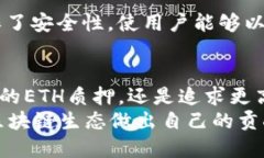   以太坊PoS模式下最适合的