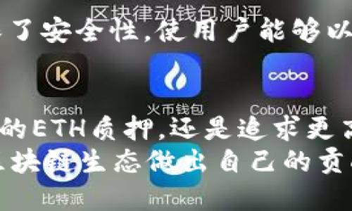   以太坊PoS模式下最适合的挖矿钱包推荐 / 
 guanjianci 以太坊, PoS, 钱包 /guanjianci 

引言：以太坊网络的新篇章
以太坊（Ethereum）作为当前最受欢迎的区块链之一，正在经历着一场重大的转型。从传统的工作量证明（PoW）模式转向权益证明（PoS）模式，这一转变不仅提升了网络的安全性和可扩展性，还为用户提供了更为环保且高效的参与方式。对于那些希望在以太坊PoS模式下进行质押的投资者来说，选择合适的钱包至关重要。

什么是以太坊的权益证明（PoS）模式？
权益证明（PoS）是一种利用持有的加密货币作为质押的机制。在以太坊转向PoS模式后，用户可以通过将以太币（ETH）质押在网络中，获得在区块链上验证交易和生产新区块的机会。质押的过程不仅是为了支持网络的安全，同时也能为用户带来收益。
在这种新模式下，用户几乎不需要消耗巨大的电力和计算能力来挖矿，这也使得以太坊在环保方面走向了一条可持续发展的道路。亲身参与这一过程，可以让用户对网络有更深刻的理解与认同，值得一提的是，质押还能够为用户带来一定的年化收益率，通常在5%至20%之间，具体取决于网络的整体质押率。

如何选择以太坊PoS模式下的钱包？
在以太坊PoS模式下，选择合适的钱包至关重要。一个优质的钱包不仅要安全稳定，还需具备友好的用户体验和功能多样性。以下是一些关键考虑因素：
ul
    listrong安全性：/strong确保钱包具备高安全性，拥有多重签名、私钥控制等功能。/li
    listrong用户体验：/strong选择界面友好，易于操作的钱包，便于用户进行质押操作。/li
    listrong支持功能：/strong钱包应支持ETH质押、监控收益、查看质押状态等功能。/li
    listrong社区支持：/strong选择广受用户信任、社区活跃的钱包，确保在遇到问题时可以获得及时的帮助。/li
/ul

推荐钱包一览
在了解了选择钱包的原则后，下面来看看几款在以太坊PoS模式下值得推荐的钱包：

1. MetaMask
MetaMask是最流行的以太坊钱包之一，结合了安全性与易用性。作为一个浏览器扩展和移动应用，MetaMask让用户可以方便地与去中心化应用（DApp）互动，并进行ETH和其他ERC20代币的交易。虽然MetaMask本身不直接支持质押功能，但用户可以通过连接到支持以太坊PoS相关操作的平台实现ETH质押，非常灵活！多么令人振奋的选择！

2. Ledger Ledger
Ledger硬件钱包以其高安全性而闻名，尤其适合那些持有大量数字资产的用户。质押ETH时，用户可以将私钥存储在硬件钱包中，而不必担心在线风险。Ledger钱包支持与多种去中心化质押平台集成，使ETH质押的过程既安全又高效。
如果你对安全性有较高的要求，Ledger绝对是一个值得考虑的选择，确保资产安全无忧！

3. Trust Wallet
作为Binance支持的官方钱包，Trust Wallet具有友好的用户界面，适合新手用户。它支持多种数字资产，不仅可以进行质押，还能方便地与去中心化交易所（DEX）互动。Trust Wallet便于移动操作，让用户随时随地管理其数字资产。这种灵活性令人心动啊！

4. Coinbase Wallet
Coinbase Wallet是Coinbase平台的自主钱包，允许用户全面控制其私钥。对于那些在Coinbase交易所进行交易的用户，这款钱包无疑是个不错的选择。Coinbase Wallet支持ETH质押和其他多种功能，让你的质押更为轻松无忧。

5. Rocket Pool
对于希望以分散方式进行质押的用户，Rocket Pool无疑是一个创新的选择。它允许用户参与分布式质押池，降低了进入门槛。同时，该平台的智能合约功能确保了安全性，使用户能够以较小的ETH量参与网络质押，甚至可以实现节点的操作！多么具备吸引力的选项！

总结：选择适合你的钱包！
最终，合适的钱包选择将极大提升以太坊PoS模式下的参与体验。在众多钱包中，用户需要根据自身的需求及对安全性的考虑做出选择。无论你是希望进行简单的ETH质押，还是追求更高的收益和安全性，钱包的选择都是十分关键的！
经过上述推荐，希望你能在以太坊网络的新篇章中找到一个合适你的钱包，开始令人兴奋的质押之旅！通过以太坊的PoS模式，不仅能获得收益，还能为全球的区块链生态做出自己的贡献。让我们一起迎接这场变革带来的机遇吧！