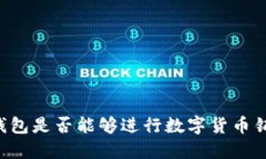 im钱包是否能够进行数字货