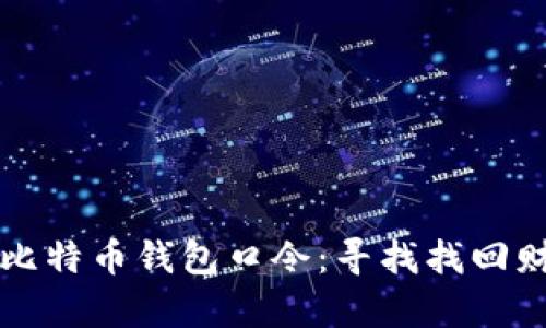 如何重置比特币钱包口令：寻找找回财富的希望