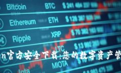 imToken官方安全下载：您的